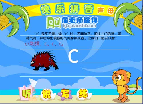 学前班拼音《声母 c》FLASH动画课件2