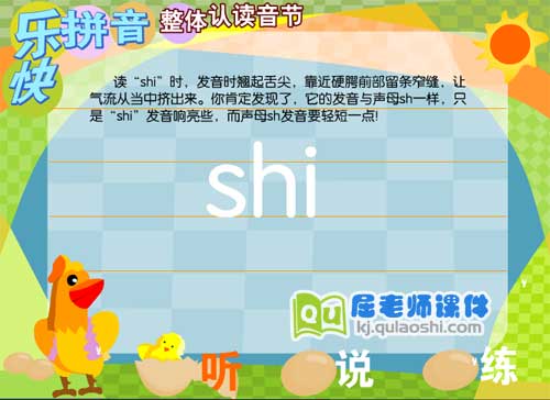 学前班拼音《整体认读音节 shi》FLASH课件1