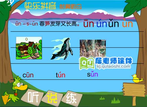 学前班拼音《前鼻韵母 un》FLASH课件3