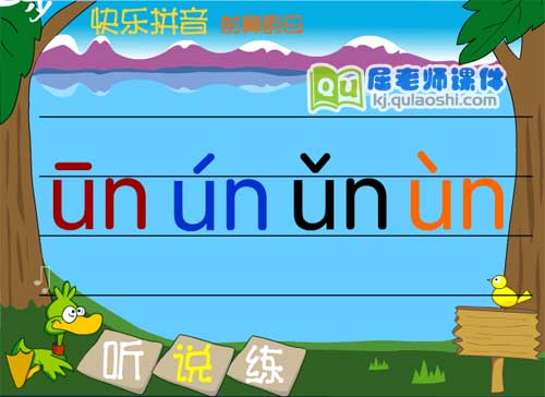 学前班拼音《前鼻韵母 un》FLASH课件2