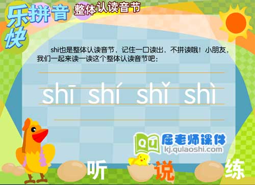 学前班拼音《整体认读音节 shi》FLASH课件2