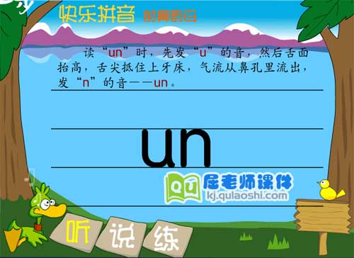 学前班拼音《前鼻韵母 un》FLASH课件1