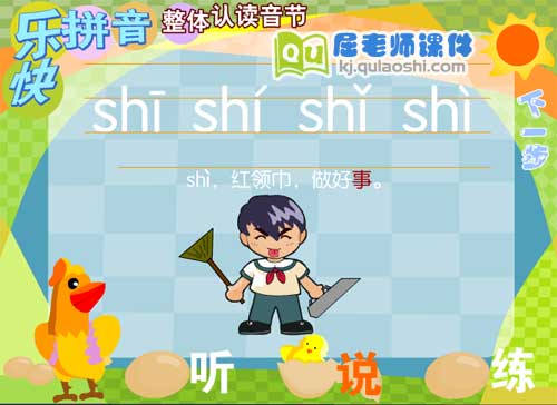 学前班拼音《整体认读音节 shi》FLASH课件3
