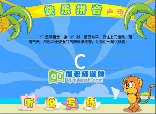 学前班拼音《声母 c》FLASH动画课件1