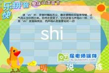 学前班拼音《整体认读音节 shi》FLASH课件