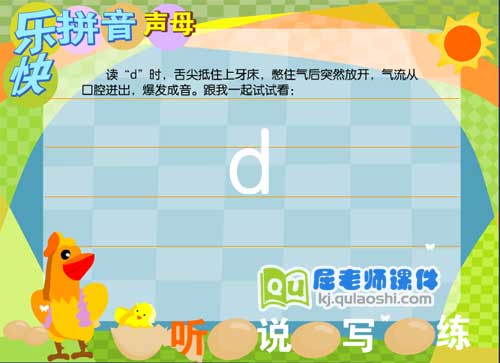 学前班拼音《声母 d》FLASH动画课件1