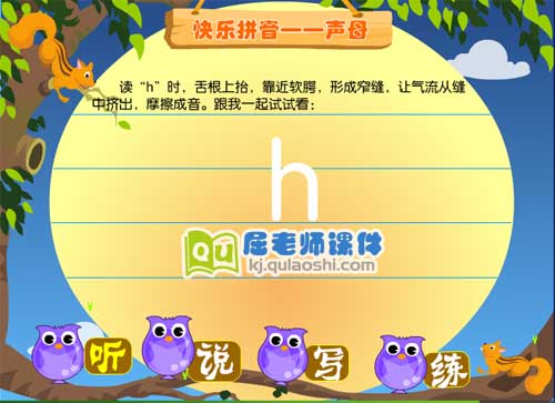 学前班拼音《声母 h》FLASH动画课件1