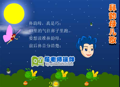 幼儿园拼音鼻韵母儿歌FLASH动画课件2