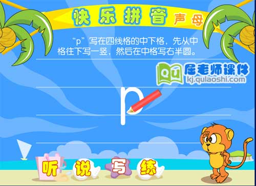 学前班拼音《声母 p》FLASH动画课件3