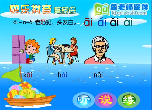 学前班拼音《复韵母 ai》2 FLASH课件3