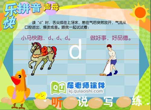 学前班拼音《声母 d》FLASH动画课件2