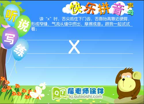 学前班拼音《声母 x》FLASH动画课件1