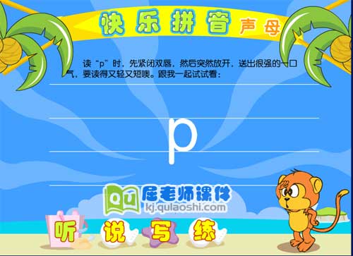 学前班拼音《声母 p》FLASH动画课件1