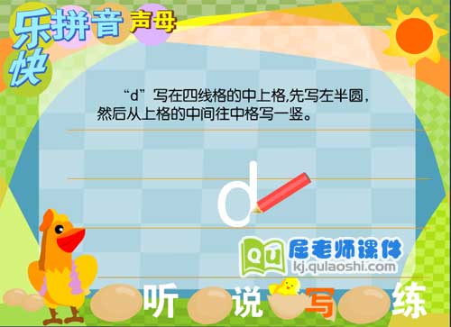 学前班拼音《声母 d》FLASH动画课件3