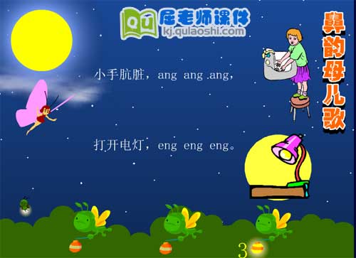 幼儿园拼音鼻韵母儿歌FLASH动画课件