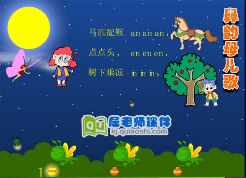 幼儿园拼音鼻韵母儿歌FLASH动画课件1