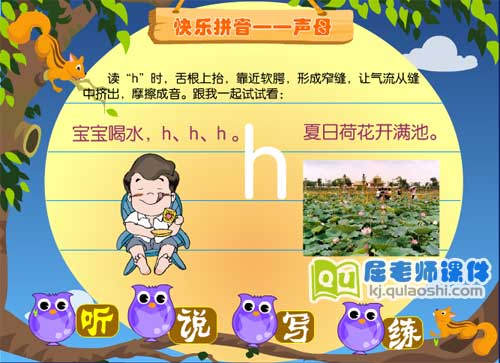学前班拼音《声母 h》FLASH动画课件2