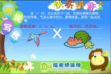 学前班拼音《声母 x》FLASH动画课件