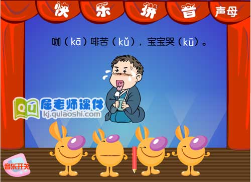 学前班拼音《声母 k》FLASH动画课件2