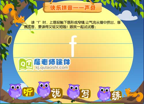 学前班拼音《声母 f》FLASH动画课件1