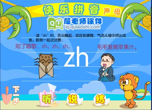 学前班拼音《zh》FLASH动画课件2