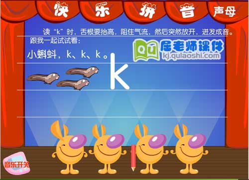 学前班拼音《声母 k》FLASH动画课件1