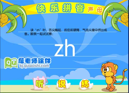 学前班拼音《zh》FLASH动画课件1