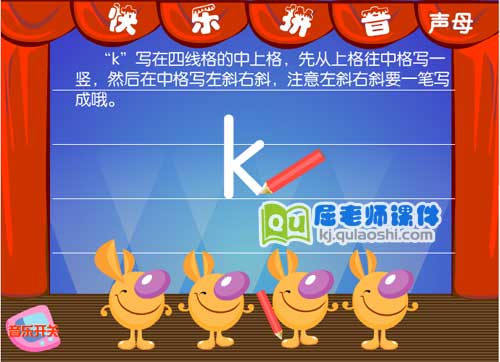 学前班拼音《声母 k》FLASH动画课件3