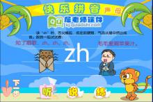 学前班拼音《zh》FLASH动画课件