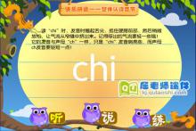 学前班拼音《整体认读音节 chi》FLASH课件