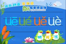 学前班拼音《üe》FLASH动画课件