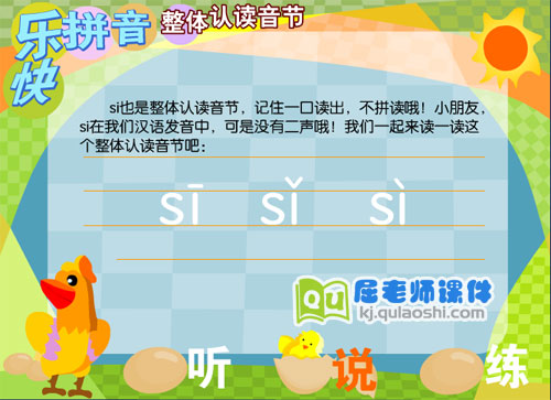 学前班拼音《整体认读音节 si》FLASH课件2