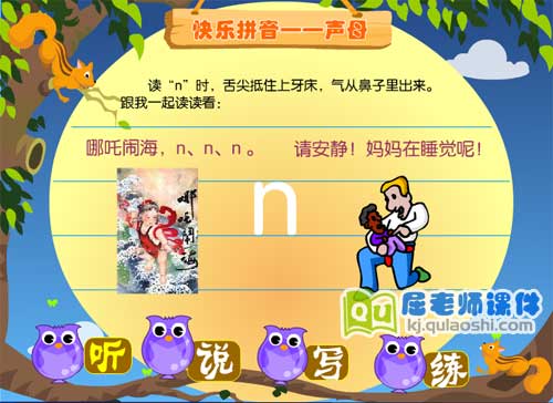 学前班拼音《声母 n》FLASH动画课件2