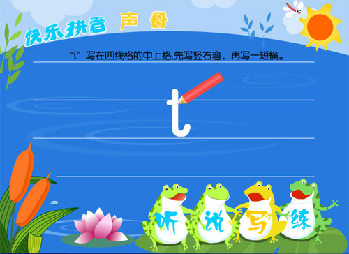 学前班拼音《声母 t》FLASH动画课件3