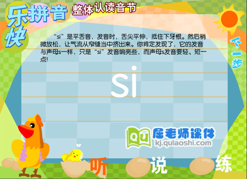 学前班拼音《整体认读音节 si》FLASH课件1
