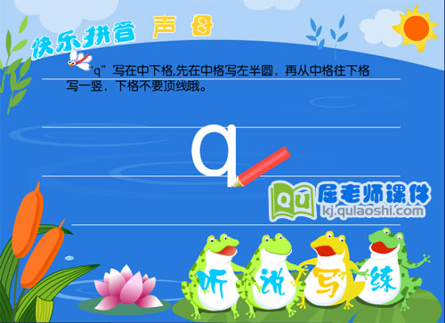 学前班拼音《声母 q》FLASH课件3