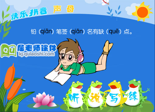 学前班拼音《声母 q》FLASH课件2