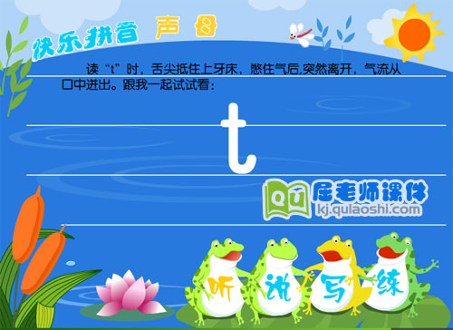 学前班拼音《声母 t》FLASH动画课件1