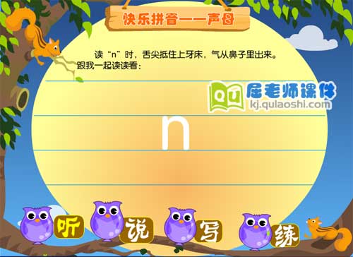学前班拼音《声母 n》FLASH动画课件1