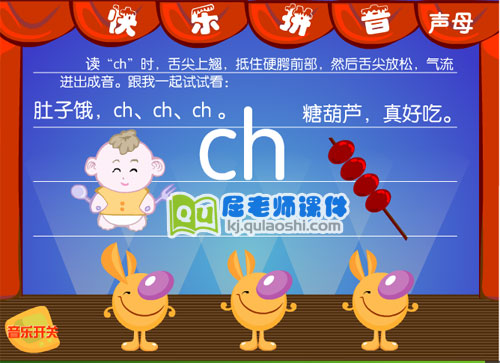 学前班拼音《声母 ch》FLASH动画课件1