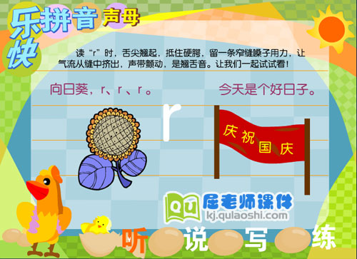 学前班拼音《声母 r》FLASH动画课件1