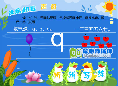 学前班拼音《声母 q》FLASH课件1