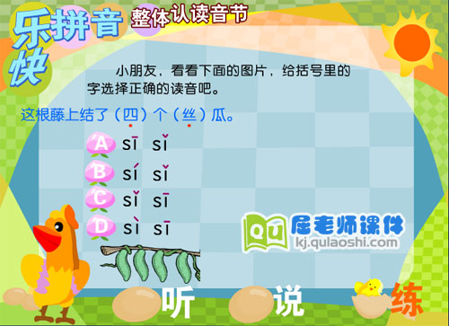 学前班拼音《整体认读音节 si》FLASH课件3