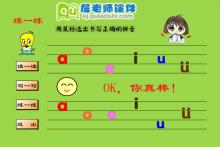 幼儿园汉语拼音《拼音入门》FLASH课件