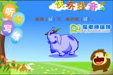 学前班拼音《声母 b》FLASH动画课件下载
