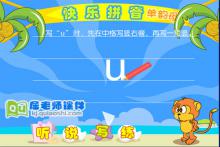 学前班拼音《单韵母 u》FLASH课件