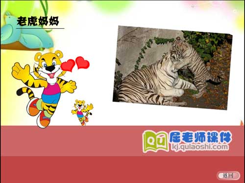 大班语言课件《动物妈妈的爱》FLASH动画课件3