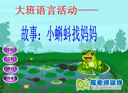 大班语言课件《小蝌蚪找妈妈》FLASH动画课件1
