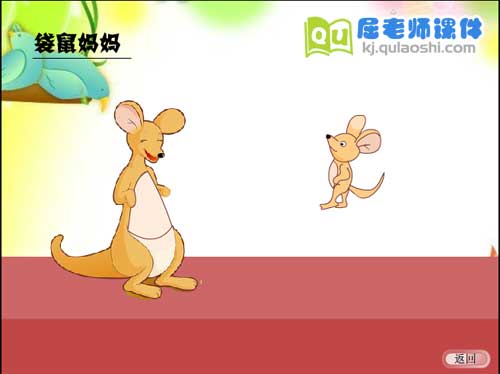 大班语言课件《动物妈妈的爱》FLASH动画课件1