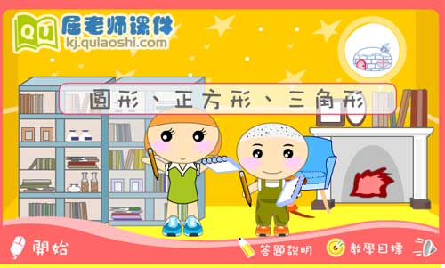 小班数学课件《圆形、正方形、三角形》FLASH课件1